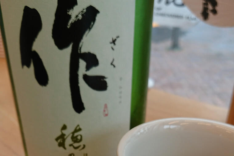 【心にしみた酒】苦い思い出を塗り替えてくれた「作」