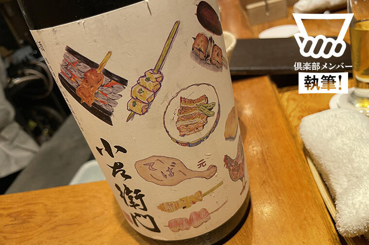 【焼鳥店に通い詰めて100店突破！】そんな私が選んだ焼鳥に最適な日本酒「小左衛門 鳥ラベル」