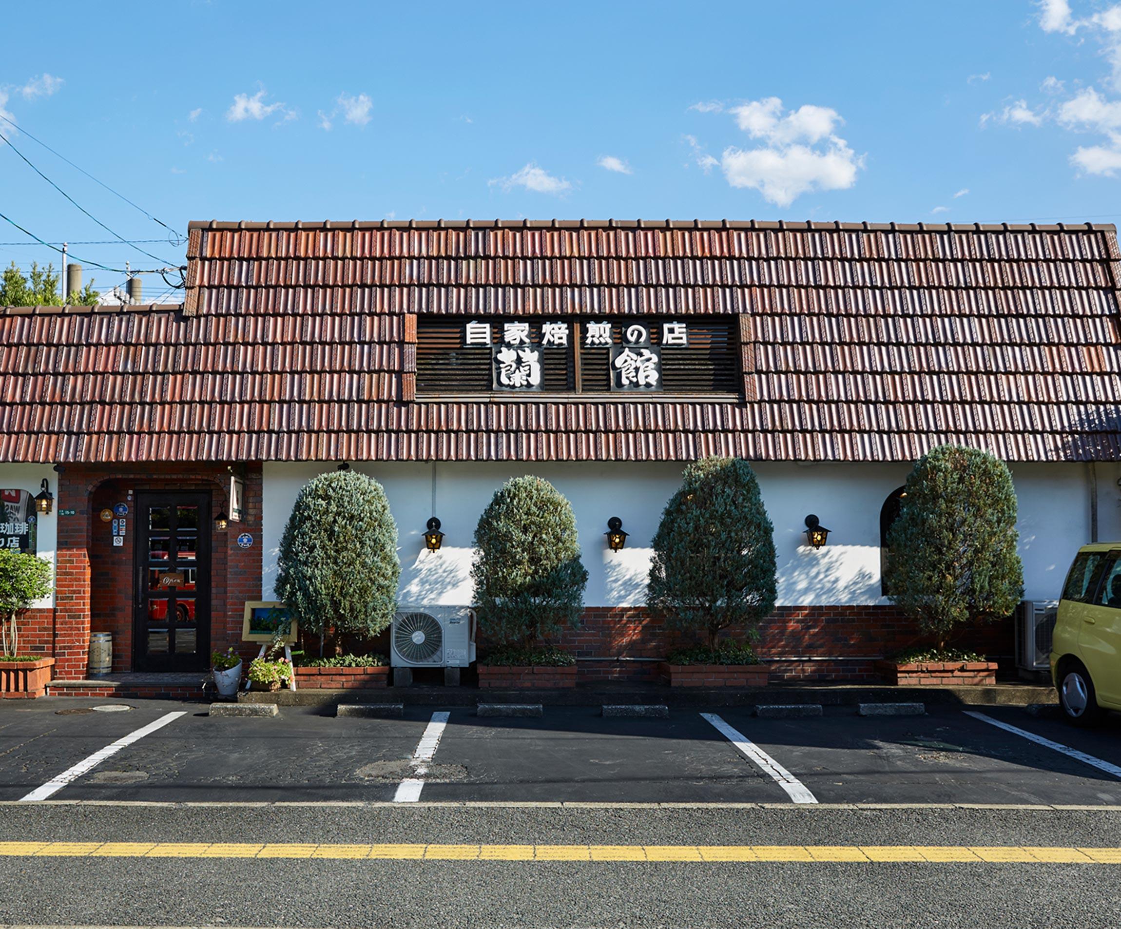 「珈琲蘭館」昨日より今日、今日より明日。