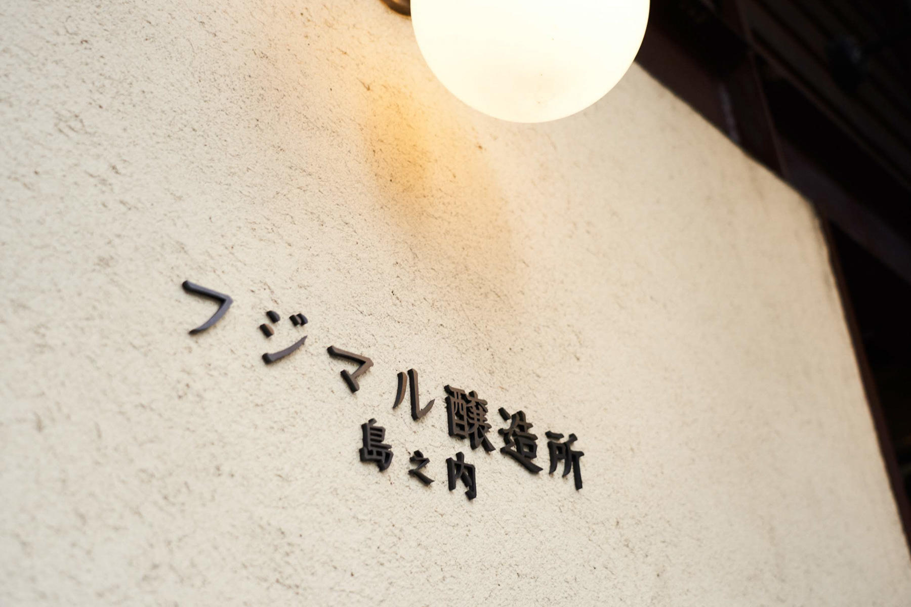 店名とそれを照らす照明