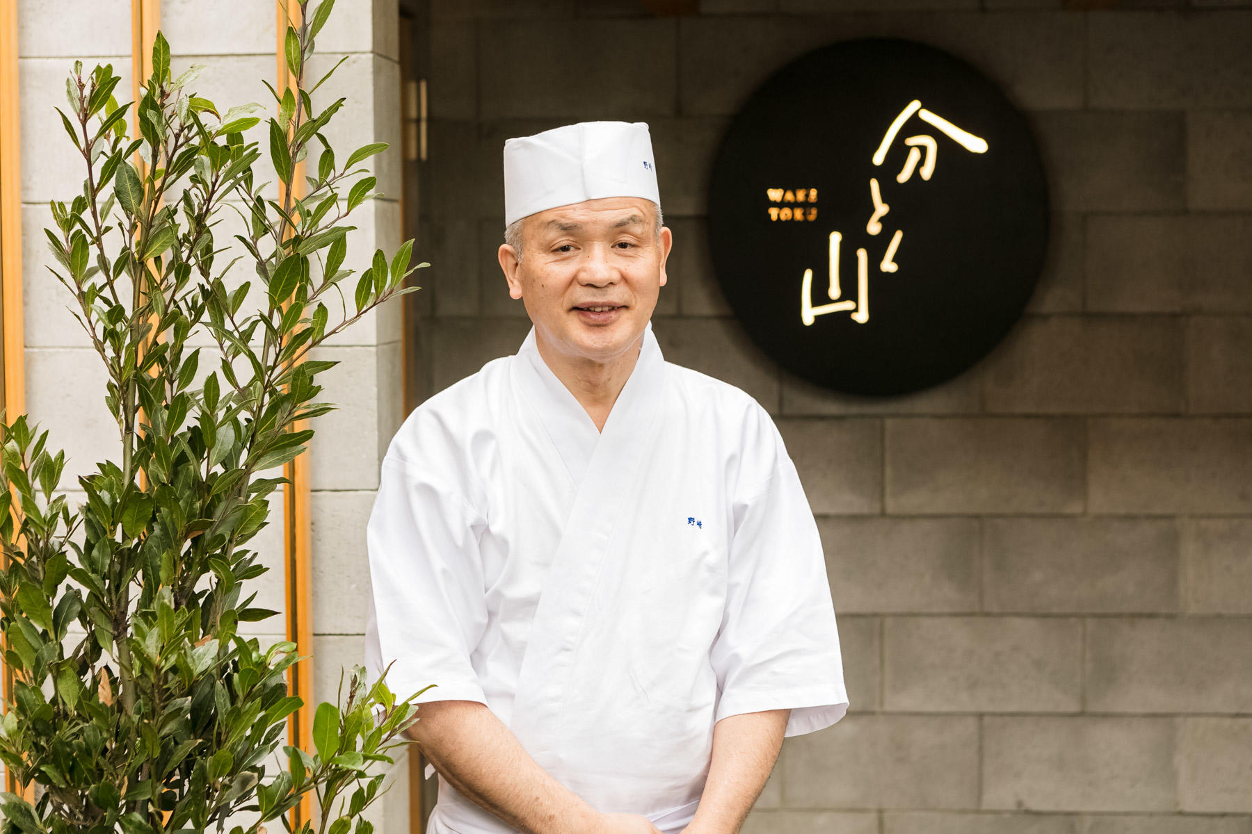 「分とく山」の野﨑洋光さん