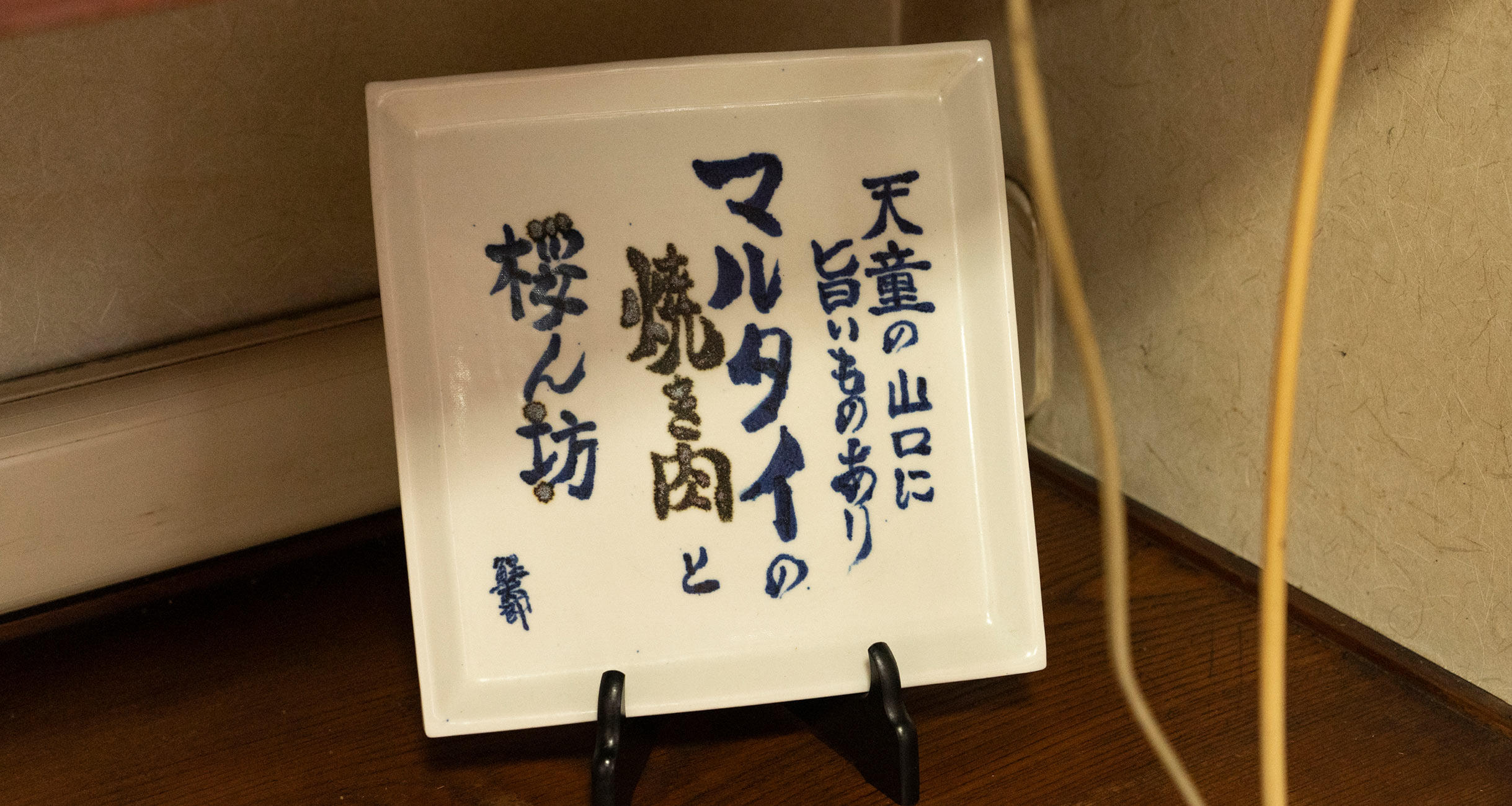 天童で焼肉と野球と言えば栗原健太である。