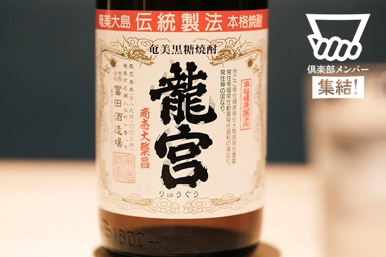 奄美の小さな蔵が生んだ奇跡。富田酒造場の黒糖焼酎『龍宮』はなぜ、これほどまでに愛されるのか？／「dancyu焼酎クロニクル＠五臓六腑」